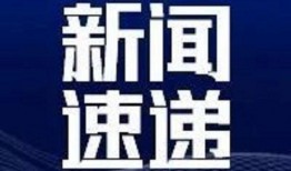 世界最新爆料新闻