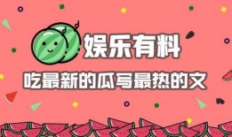 娱乐吃瓜群文案怎么写,幕后故事与热门话题大盘点