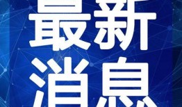 水城中学爆料新闻视频最新,揭秘校园风云事件背后的真相