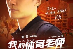 我的老师电影在线观看,跟随老师电影在线观看之旅