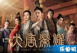 大唐荣耀2手机在线观看