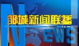 邹城电视台爆料新闻,重大新闻事件深度解析