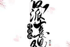 反派吃瓜小说免费阅读