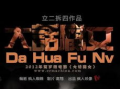大话腐女在线观看,穿越时空的甜蜜邂逅
