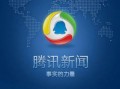 腾讯新闻媒体爆料电话,揭秘神秘电话背后的真相