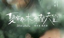 夏有乔木雅望天堂在线观看,浪漫青春，情感纠葛，带你领略爱与成长之旅