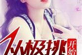 娱乐圈吃瓜番茄小说,瓜田里的甜蜜陷阱