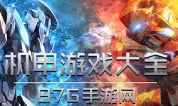 最新机甲爆料游戏大全手机版,探索未来战场，畅享科幻冒险