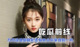 娱乐圈吃瓜番茄小说,瓜田里的甜蜜陷阱