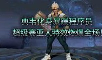 游戏爆料四哥视频,独家视频内容抢先看！