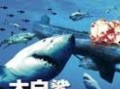 黑水狂鲨在线观看,深海惊魂，生死搏斗
