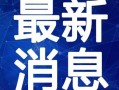 延吉饭店爆料视频最新,揭秘后厨卫生与食品安全问题