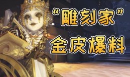 第五人格雕刻家金皮爆料宣传视频,匠心独运，光影流转的神秘面纱